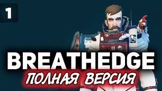 Превью: Breathedge ☀ Мужик в космосе ☀ Часть 1