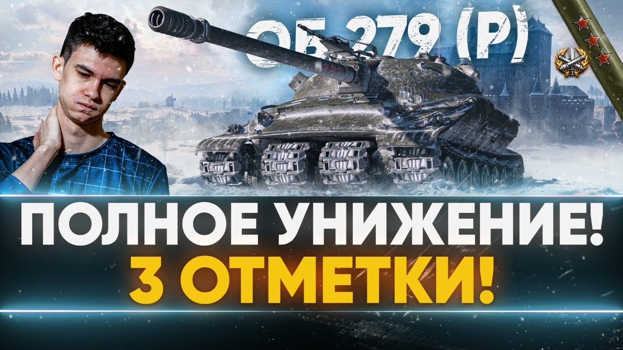 ПОЛНОЕ УНИЖЕНИЕ! Объект 279 (р) - ТРЕТЬЯ СТАДИЯ 3 ОТМЕТОК!