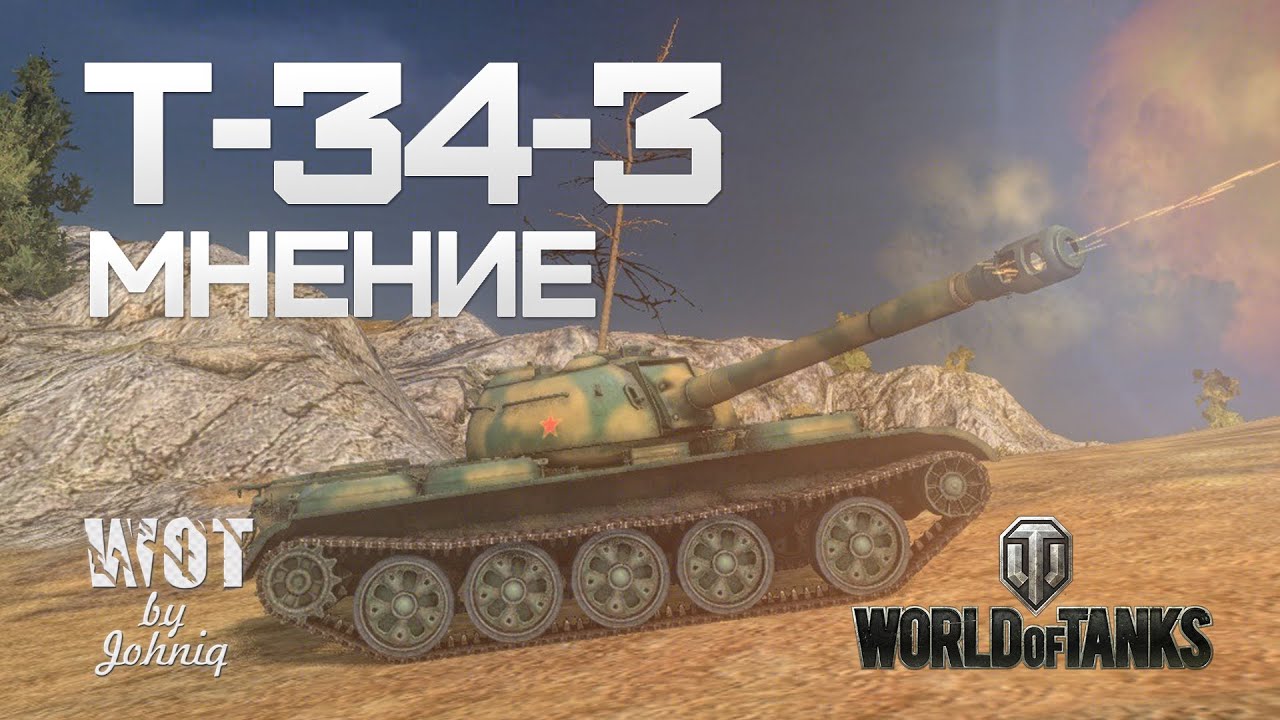 Т-34-3 Мнение