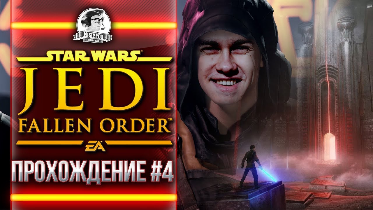 ФИНАЛ STAR WARS Jedi: Fallen Order - ПРОХОЖДЕНИЕ #4 ЗВЕЗДНЫЕ ВОЙНЫ Джедаи!