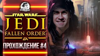 Превью: ФИНАЛ STAR WARS Jedi: Fallen Order - ПРОХОЖДЕНИЕ #4 ЗВЕЗДНЫЕ ВОЙНЫ Джедаи!