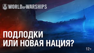 Превью: Ватерлиния: Новая нация, навыки командиров, субмарины и другие новости World of Warships