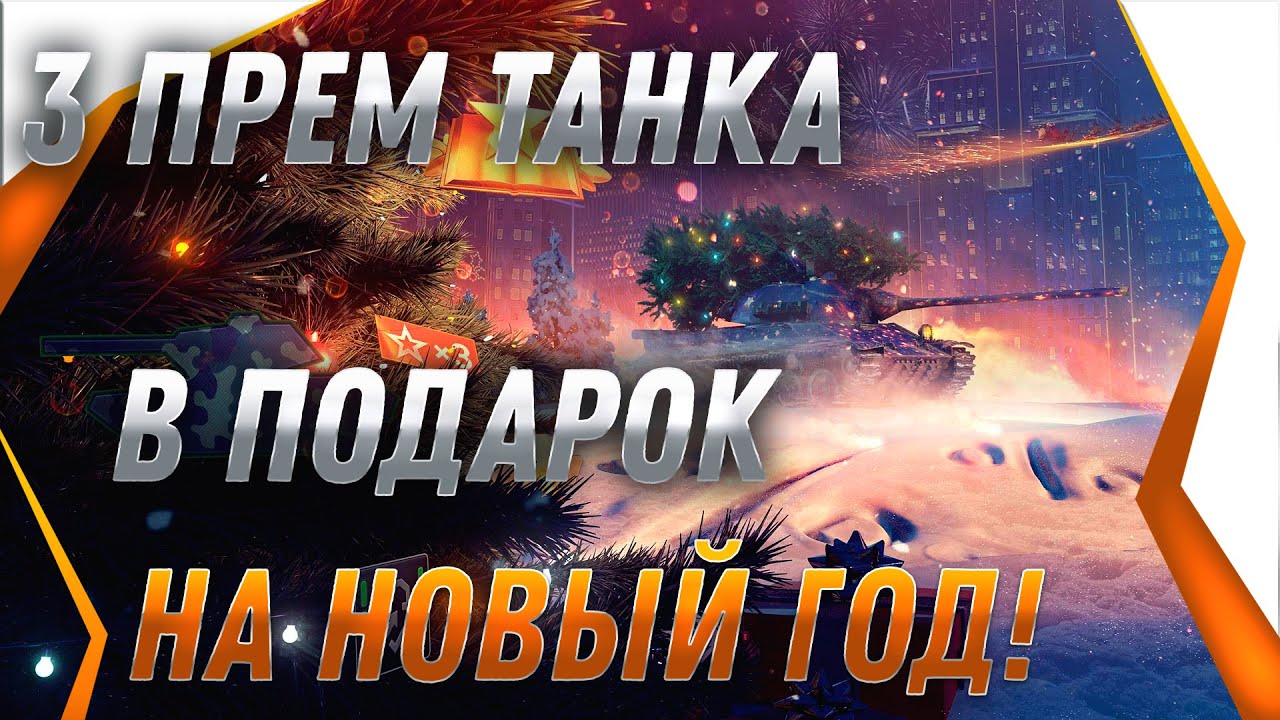 3 ПРЕМ ТАНКА В ПОДАРОК НА НОВЫЙ ГОД WOT 2022 - НОВОГОДНИЙ СЮРПРИЗ В АНГАРЕ world of tanks