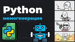 Превью: Python AI Программа / Мемогенерация с Питоном и ИИ