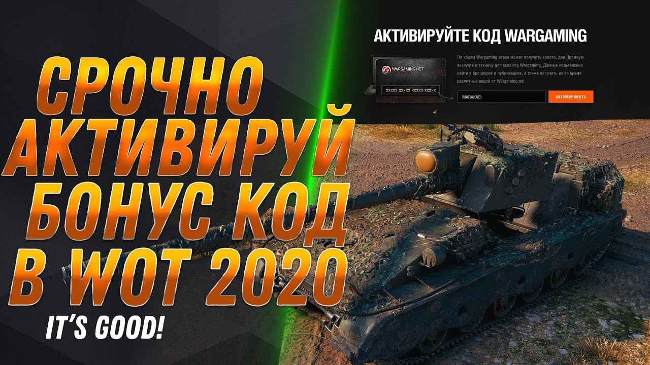 СРОЧНО АКТИВИРУЙ БОНУС КОД WOT 2020 ОТ WG - ЗАБЕРИ ПОДАРКИ В АНГАР! БОНУС КОДЫ В world of tanks 2020