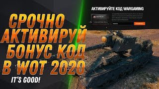 Превью: СРОЧНО АКТИВИРУЙ БОНУС КОД WOT 2020 ОТ WG - ЗАБЕРИ ПОДАРКИ В АНГАР! БОНУС КОДЫ В world of tanks 2020