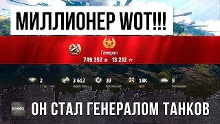 Превью: НОВЫЙ МИЛЛИОНЕР! ВОТ, ПОЧЕМУ ОН СТАЛ ГЕНЕРАЛОМ ТАНКОВ!