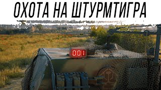 Превью: Охота на ШТУРТИГРА