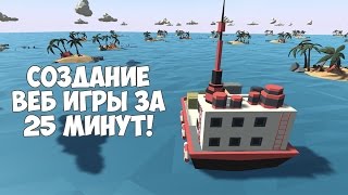 Превью: Как сделать веб приложение? Создание веб игры на Unity за 25 минут!