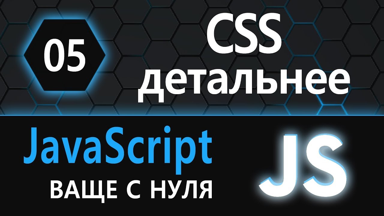 05. JS с нуля, ваще с нуля (CSS детальнее)