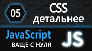 Превью: 05. JS с нуля, ваще с нуля (CSS детальнее)