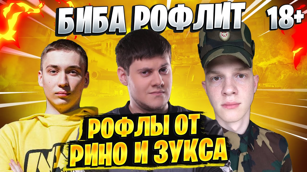 БИБА РОФЛИТ! ● РЖАЛ ДО СЛЕЗ ОТ РИНО И ЗУКСА! World of Tanks