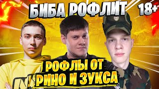 Превью: БИБА РОФЛИТ! ● РЖАЛ ДО СЛЕЗ ОТ РИНО И ЗУКСА! World of Tanks