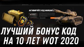 Превью: УСПЕЙ АКТИВИРОВАТЬ БОНУС КОД WOT 2020 НА ДЕНЬ РОЖДЕНИЯ ТАНКОВ - НОВЫЙ ПРЕМ ТАНК world of tanks 1.10