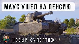 Превью: НОВЫЙ ИМБО СУПЕР-ТЯЖ ОТПРАВИЛ МАУСА НА ПЕНСИЮ, НОВЫЙ КОРОЛЬ ТЯЖЕЙ В МИРЕ ТАНКОВ!