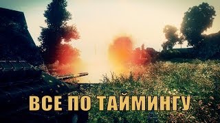 Превью: Все по таймингу #1