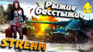 Превью: ★ Рыжие бесстыжие ★ Взвод с Рыжей бестией и MeanMachins ★ [Запись Стрима]