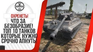 Превью: ЧТО ЗА БЕЗОБРАЗИЕ! ТОП 10 ТАНКОВ КОТОРЫЕ НУЖНО СРОЧНО АПНУТЬ!