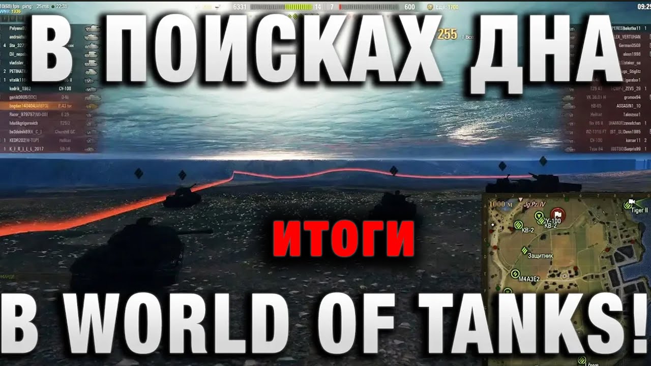 В ПОИСКАХ ДНА В WORLD OF TANKS! итоги