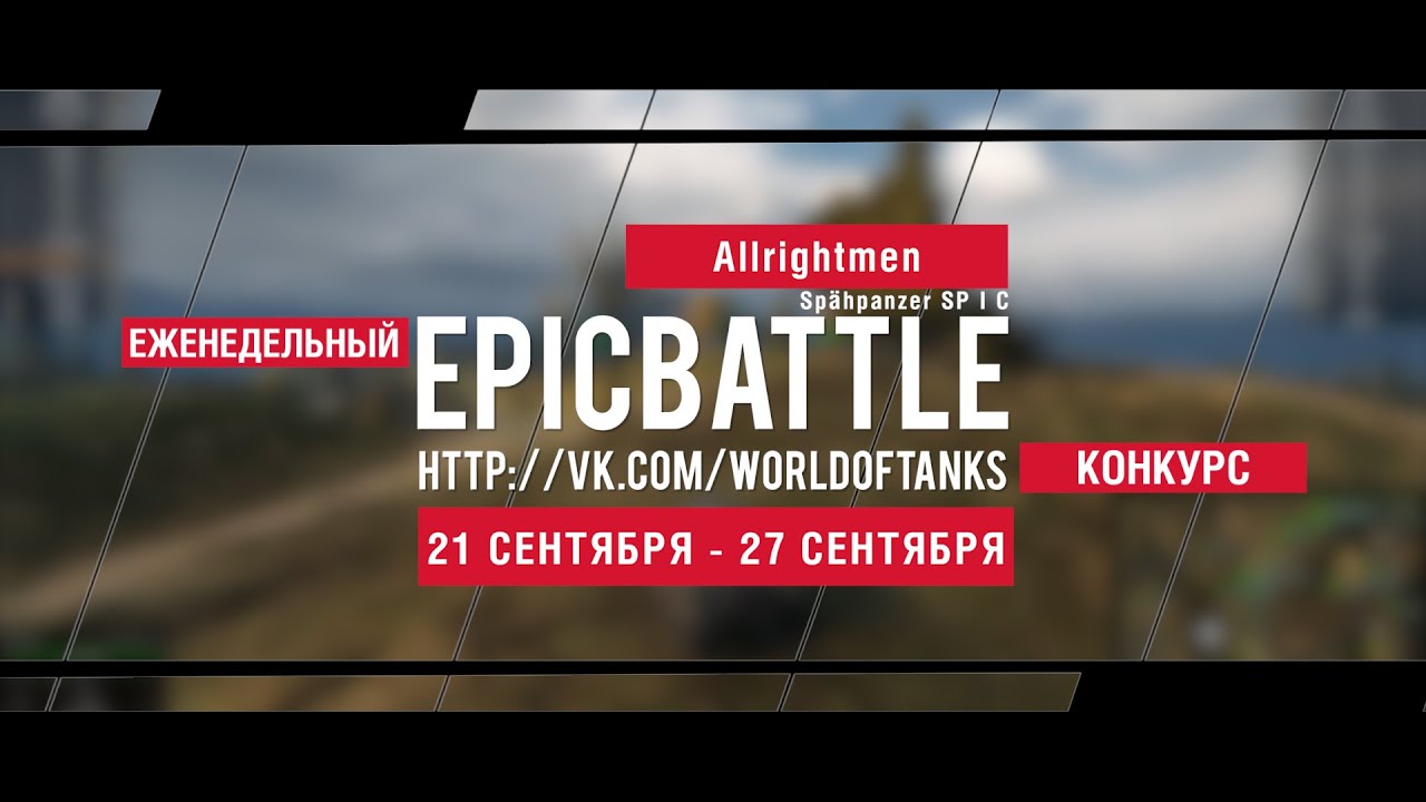 Еженедельный конкурс Epic Battle - 21.09.15-27.09.15 (Allrightmen / Spahpanzer SP I C)