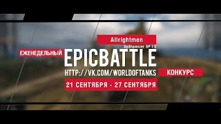 Превью: Еженедельный конкурс Epic Battle - 21.09.15-27.09.15 (Allrightmen / Spahpanzer SP I C)