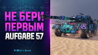 Превью: Вот Почему НЕ СТОЯИТ БРАТЬ ПЕРВЫМ | Aufgabe 57