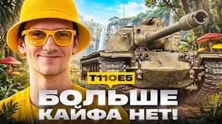 Превью: T110E5 - БОЛЬШЕ КАЙФА НЕТ!