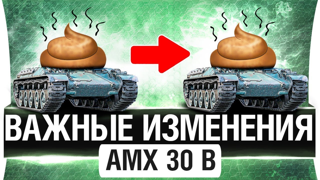 ❗️ВАЖНЫЕ ИЗМЕНЕНИЯ У AMX 30B