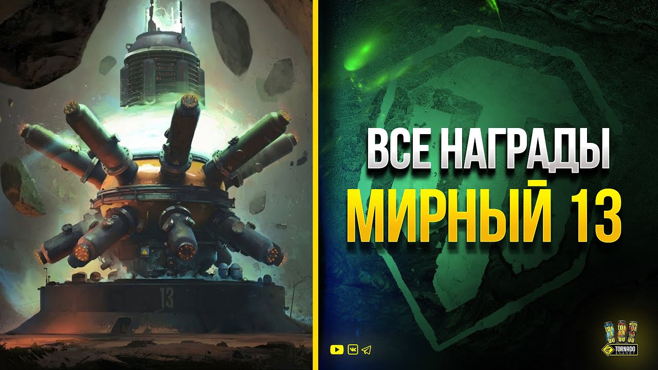 ВСЕ Награды События МИРНЫЙ 13