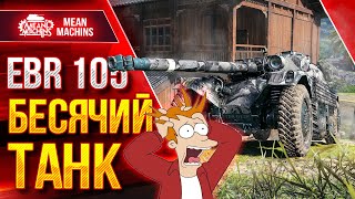 Превью: EBR 105 - НЕРЕАЛЬНО БЕСЯЧИЙ ТАНК ● Ошибка от WG ● ЛушчееДляВас