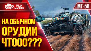Превью: MT-58 НА ОБЫЧНОМ 105мм ОРУДИИ, ЧТООО??? ● ЛучшееДляВас