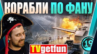 Превью: Утренние корабли! Катаем в отряде с @TVgetfun !