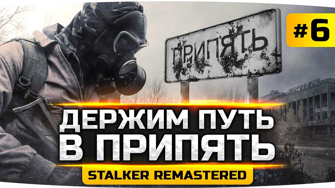 ОПАСНЫЙ ПОХОД В ПРИПЯТЬ ● S.T.A.L.K.E.R.: Зов Припяти [SGM 2.2 + Gunslinger] #6