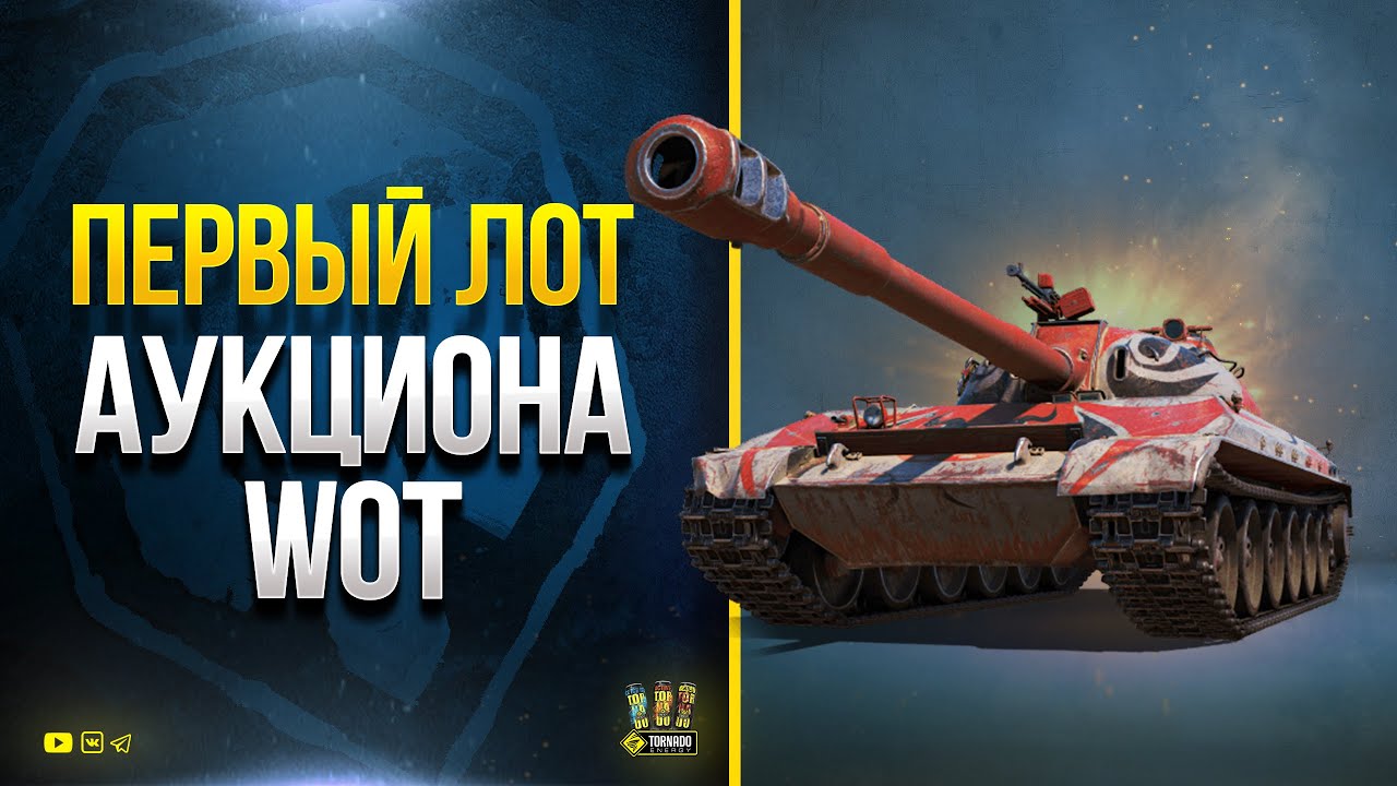 WoT Первый Лот Аукциона С молотка - Черный Рынок мини 2022 #1