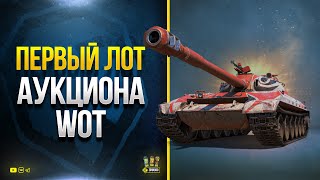 Превью: WoT Первый Лот Аукциона С молотка - Черный Рынок мини 2022 #1