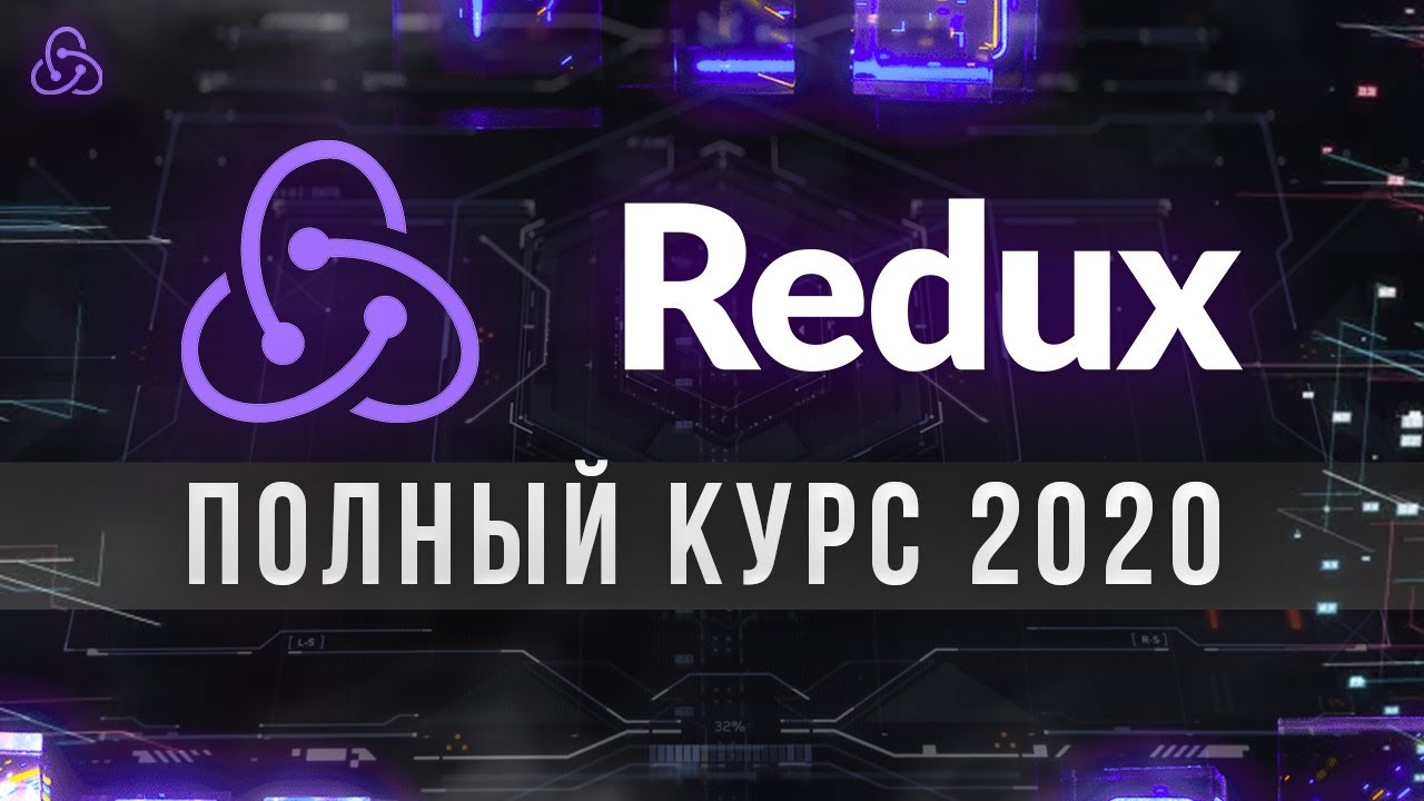 Redux Полный Курс