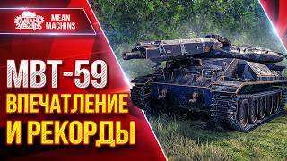 Превью: MBT-59 — РЕКОРДНЫЕ БОИ НА НОВОМ ТАНКЕ С ОРБИТЫ 2.0 ●  ЛучшееДляВас