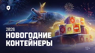 Превью: Новогодние контейнеры 2026 | Мир танков