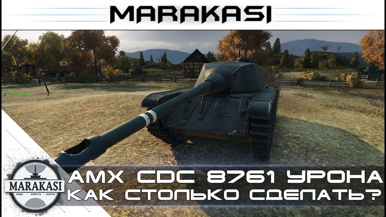 AMX CDC 8761 урона, рецепт нереального урона