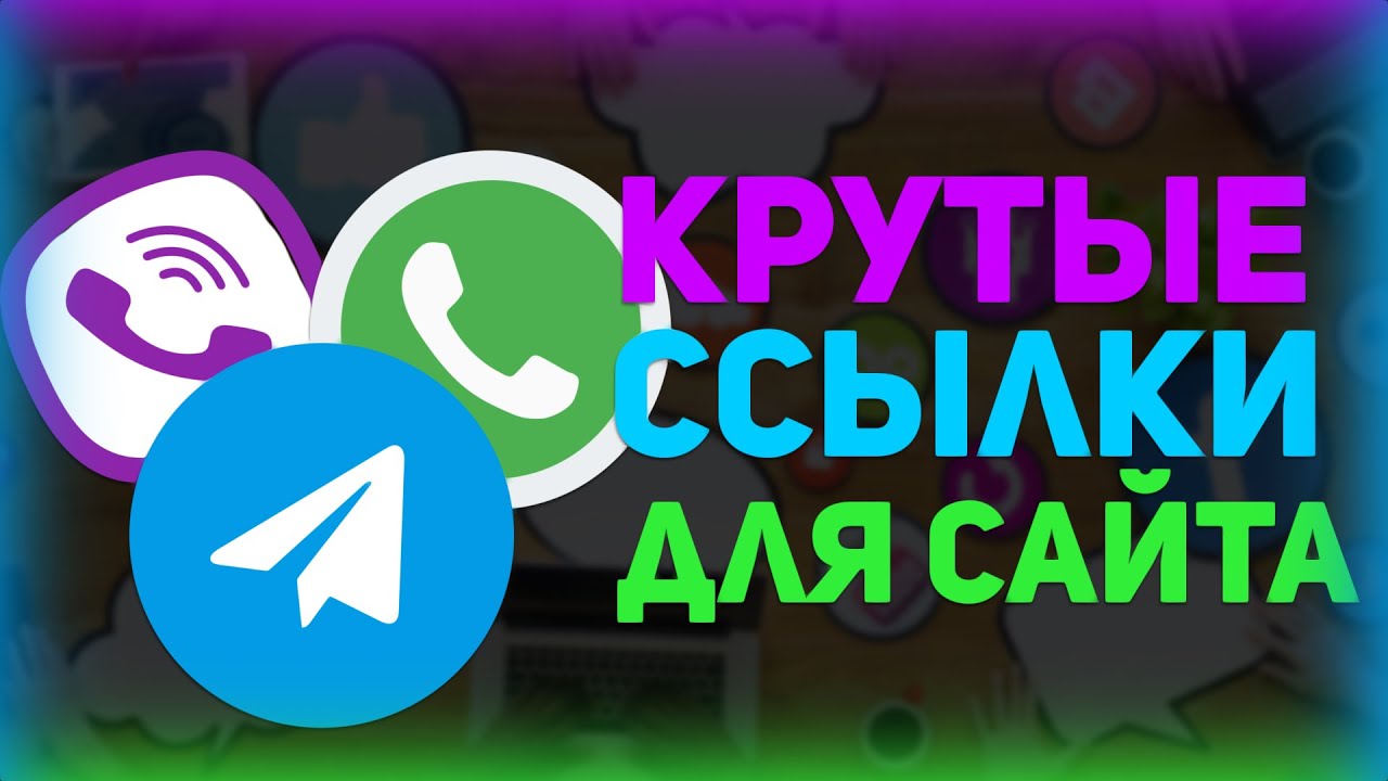 КАК СДЕЛАТЬ ССЫЛКИ НА TELEGRAM, WHATSAPP, VIBER, ТЕЛЕФОН, EMAIL НА САЙТЕ?