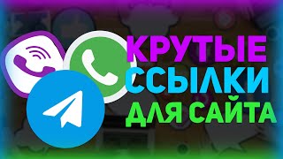 Превью: КАК СДЕЛАТЬ ССЫЛКИ НА TELEGRAM, WHATSAPP, VIBER, ТЕЛЕФОН, EMAIL НА САЙТЕ?