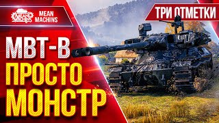 Превью: MBT-B — MeanMachins ЗАБРАЛ ТРИ ОТМЕТКИ НА МОНСТРЕ ● САМ НЕ ВЕРИЛ ЧТО СМОГУ ● ЛучшееДляВас
