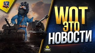 Превью: WoT Это Новости - Опыт Охоты - Турбокач - Турнир Блогеров (Юша о World of Tanks)