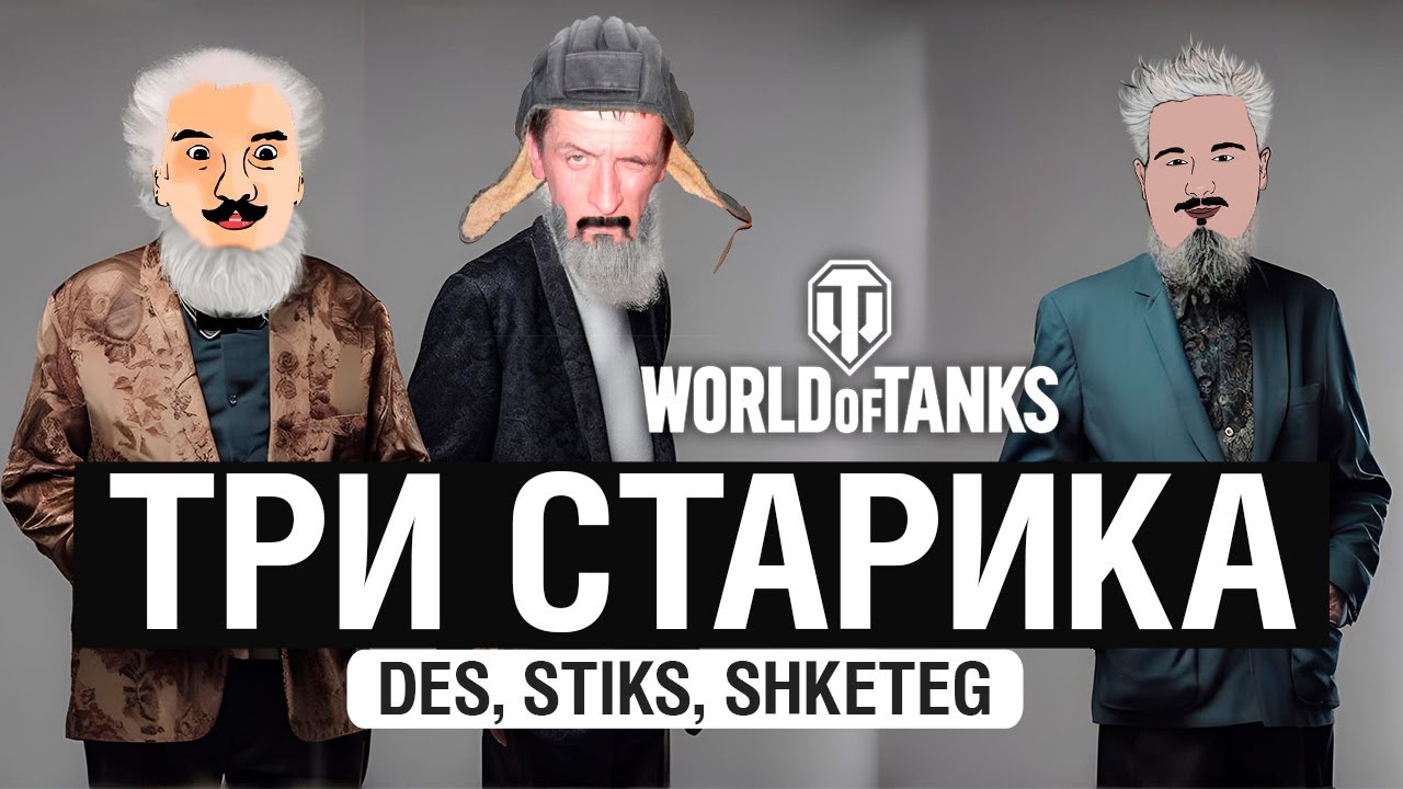 ТРИ СТАРИКА - Старые танкисты в WoT