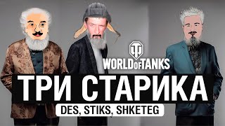 Превью: ТРИ СТАРИКА - Старые танкисты в WoT