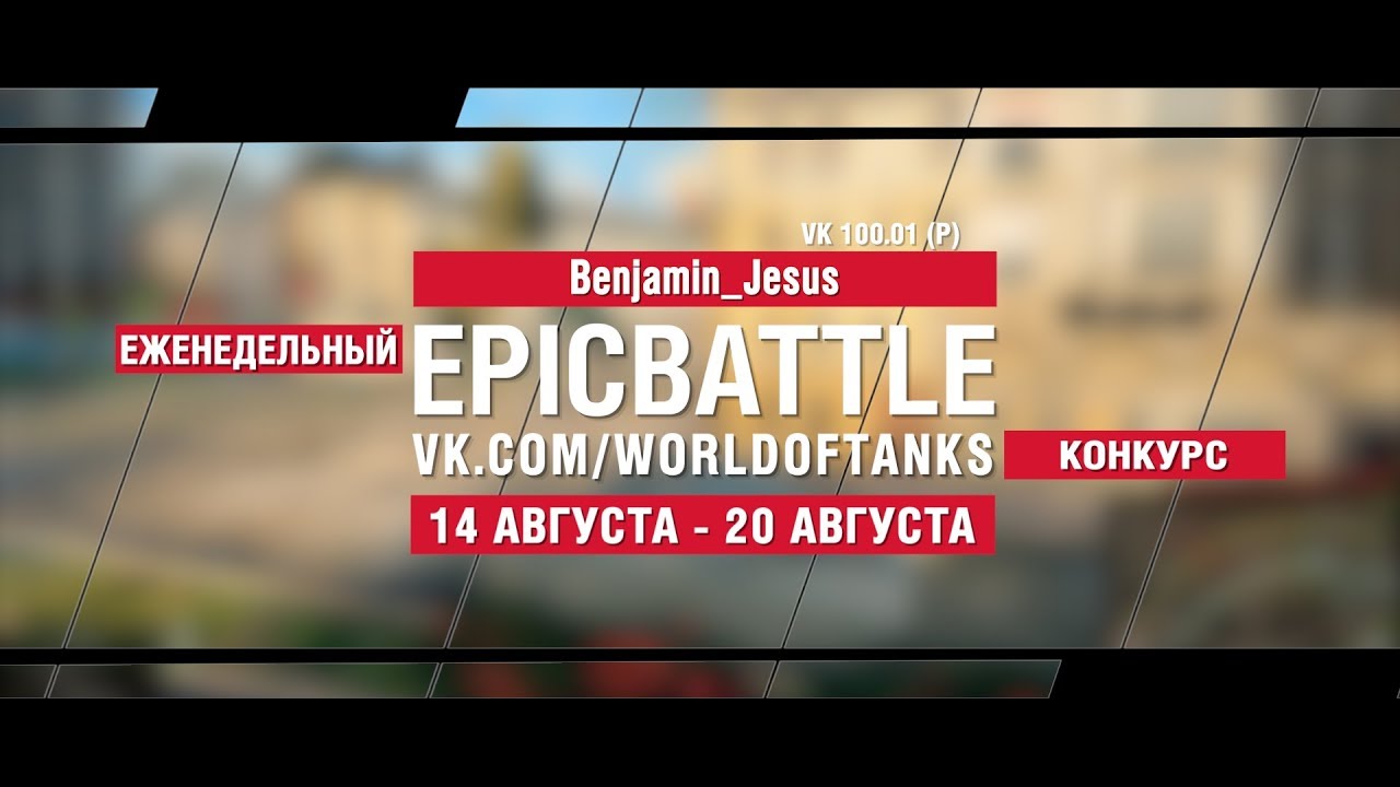 EpicBattle : Benjamin_Jesus / VK 100.01 (P) (конкурс: 14.08.17-20.08.17)