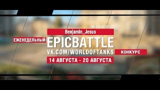 Превью: EpicBattle : Benjamin_Jesus / VK 100.01 (P) (конкурс: 14.08.17-20.08.17)