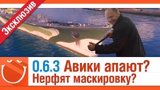 Превью: Патч 0.6.3 Авики апают? Нерфят маскировку? [эксклюзив]