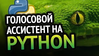 Превью: Голосовой ассистент на 🐍 Python | Урок как сделать?