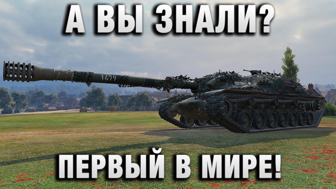 А ВЫ ЗНАЛИ? ПЕРВЫЙ В МИРЕ!